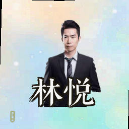林悦